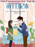 鱼干日记本最新章节在线阅读