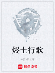 烬土行歌在线阅读