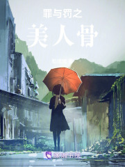 罪与罚之美人骨在线阅读