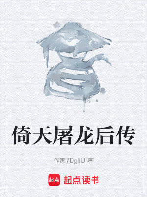 倚天屠龙后传 cover