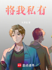 将我私有在线阅读