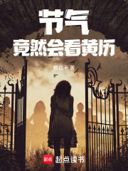 节气竟然会看黄历在线阅读