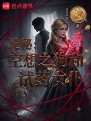 诡秘：空想之狗和试药女仆在线阅读