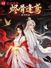 烬骨逢鸢在线阅读