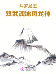 斗罗龙王：双武魂冰凤龙神枪在线阅读