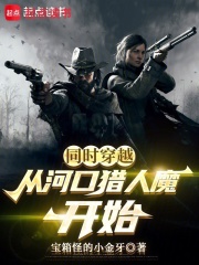 同时穿越,从河口猎人魔开始 封面