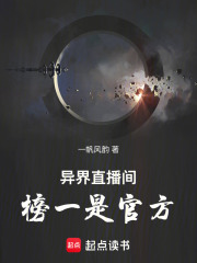 异界直播间：榜一是官方在线阅读