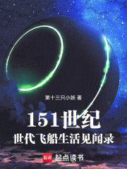 151世纪世代飞船生活见闻录在线阅读