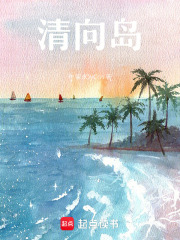 清向岛在线阅读