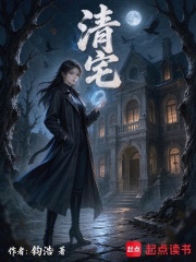 清宅在线阅读