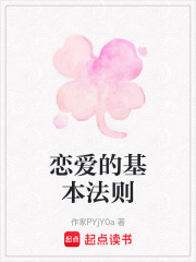 恋爱的基本法则在线阅读