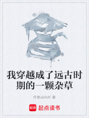 我穿越成了远古时期的一颗杂草在线阅读