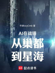 AI在战锤从巢都到星海在线阅读
