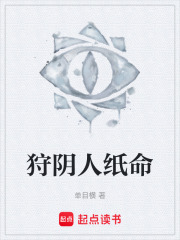 狩阴人纸命在线阅读