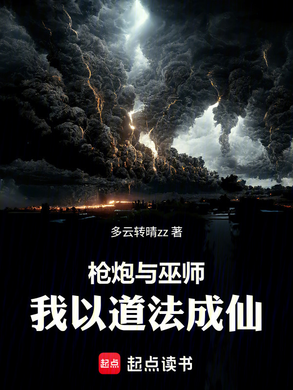 枪炮与巫师：我以道法成仙在线阅读