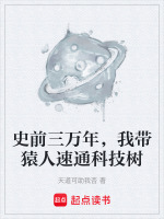 史前三万年，我带猿人速通科技树封面