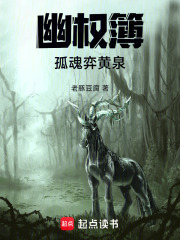 幽权簿：孤魂弈黄泉在线阅读