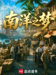 南洋之梦在线阅读