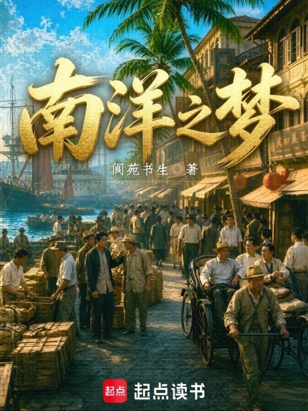 南洋之梦在线阅读