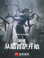 诡域从唱菩萨开始在线阅读