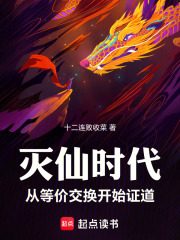灭仙时代：从等价交换开始证道在线阅读