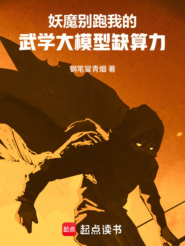 妖魔别跑，我的武学大模型缺算力在线阅读