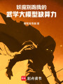 妖魔别跑，我的武学大模型缺算力在线阅读