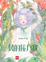 风的接力赛最新章节在线阅读