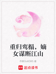重归鸾榻，嫡女谋断江山在线阅读