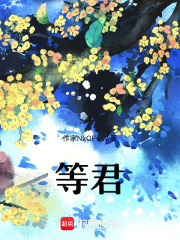 等君在线阅读