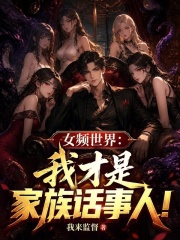 女频世界：我才是家族话事人！在线阅读