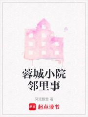 蓉城小院邻里事在线阅读