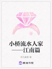 小桥流水人家——江南篇在线阅读