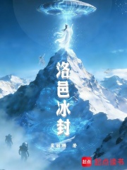 洛邑冰封在线阅读