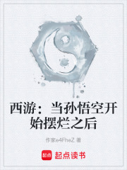西游：当孙悟空开始摆烂之后在线阅读