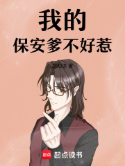 我的保安爹不好惹在线阅读