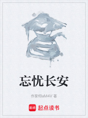 忘忧长安在线阅读