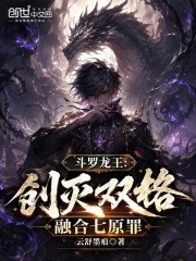 斗罗龙王：创灭双格，融合七原罪在线阅读