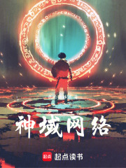 神域网络在线阅读