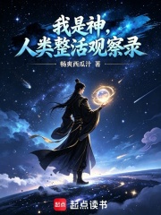 我是神，人类整活观察录在线阅读