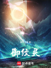 御纹灵在线阅读