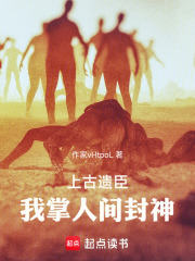 上古遗臣：我掌人间封神在线阅读