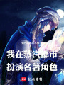 我在蒸汽都市扮演名著角色在线阅读