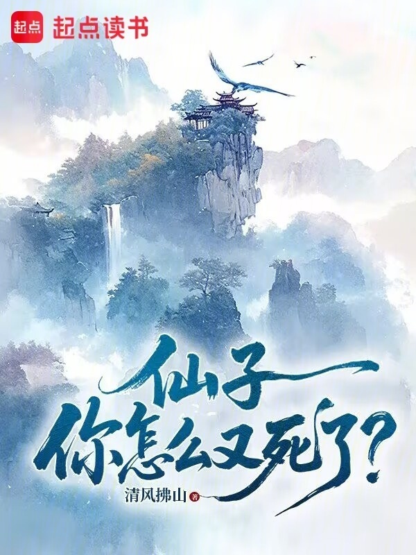 仙子，你怎么又死了？在线阅读