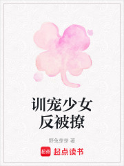 训宠少女反被撩在线阅读