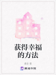 获得幸福的方法在线阅读