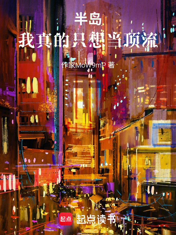 半岛：我真的只想当顶流在线阅读