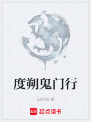 度朔鬼门行在线阅读