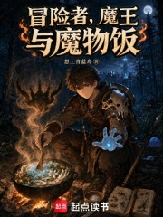 冒险者，魔王与魔物饭在线阅读