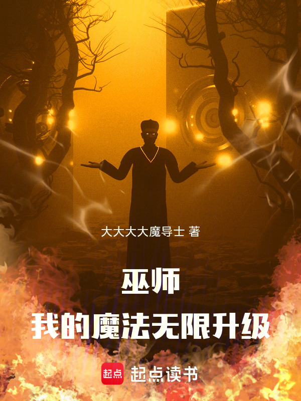 巫师：我的魔法无限升级在线阅读